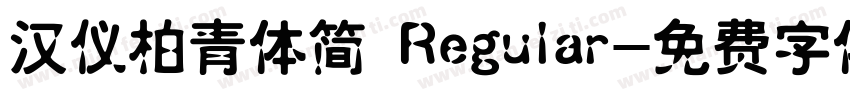 汉仪柏青体简 Regular字体转换